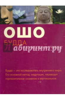 Ошо Багван Шри Раджниш - Будда: его жизнь и учение обложка книги Ошо Багван Шри Раджниш - Будда: его жизнь и учение обложка книги