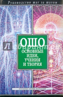 Ошо. Основные идеи, учения и теория - Любовь Орлова