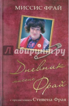 Эдна Фрай - Дневник миссис Фрай обложка книги Эдна Фрай - Дневник миссис Фрай обложка книги