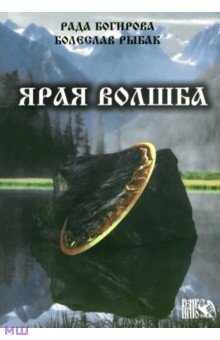 Ярая Волшба - Багирова, Рыбак