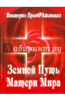 Виктория Преображенская - Земной Путь Матери Мира обложка книги Виктория Преображенская - Земной Путь Матери Мира обложка книги