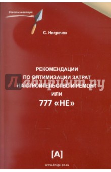 С. Нигречок - Рекомендации по оптимизации затрат на строительство и ремонт или 777 "НЕ" обложка книги С. Нигречок - Рекомендации по оптимизации затрат на строительство и ремонт или 777 "НЕ" обложка книги