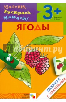 Бурмистрова, Мороз - Назови, раскрась, наклей: Ягоды обложка книги Бурмистрова, Мороз - Назови, раскрась, наклей: Ягоды обложка книги