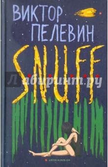 S.N.U.F.F. - Виктор Пелевин