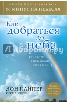 Пайпер, Мерфи - Как добраться до неба: Измените свою жизнь уже сегодня обложка книги Пайпер, Мерфи - Как добраться до неба: Измените свою жизнь уже сегодня обложка книги