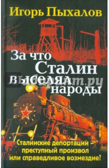Игорь Пыхалов - За что Сталин выселял народы обложка книги Игорь Пыхалов - За что Сталин выселял народы обложка книги