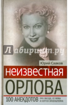 Юрий Сааков - Неизвестная Любовь Орлова. 100 историй про звезду обложка книги Юрий Сааков - Неизвестная Любовь Орлова. 100 историй про звезду обложка книги