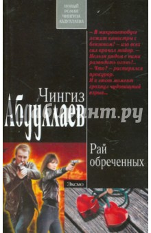 Чингиз Абдуллаев - Рай обреченных обложка книги Чингиз Абдуллаев - Рай обреченных обложка книги
