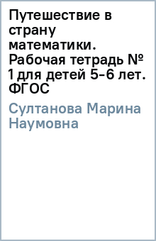 Марина Султанова - Путешествие в страну математики. Рабочая тетрадь № 1 для детей 5-6 лет. ФГОС обложка книги Марина Султанова - Путешествие в страну математики. Рабочая тетрадь № 1 для детей 5-6 лет. ФГОС обложка книги