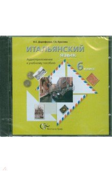 Итальянский язык. 6 класс. Аудиоприложение к учебному пособию (CD) - Дорофеева, Красова