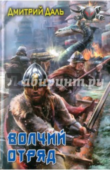Волчий Отряд - Дмитрий Даль