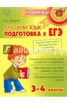 Валентина Шукейло - Русский язык: Подготовка к ЕГЭ. 3-4 классы обложка книги Валентина Шукейло - Русский язык: Подготовка к ЕГЭ. 3-4 классы обложка книги