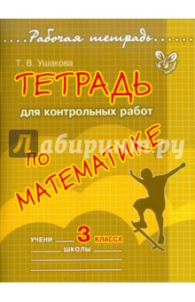 Тетрадь для контрольных работ по математике. 3 класс - Татьяна Ушакова