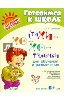 Гурия Османова - СтиХи-Хо-Хоталочки для обучения и развлечения обложка книги Гурия Османова - СтиХи-Хо-Хоталочки для обучения и развлечения обложка книги