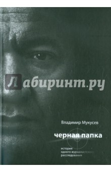 Черная Папка. История одного журналистского расследования - Владимир Мукусев