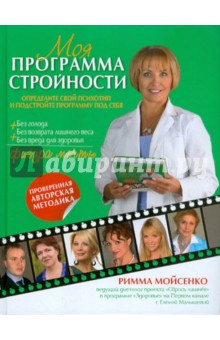 Римма Мойсенко - Моя программа стройности обложка книги Римма Мойсенко - Моя программа стройности обложка книги
