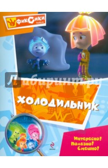 Холодильник. Мультколлекция обложка книги Холодильник. Мультколлекция обложка книги