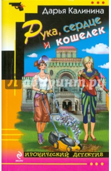 Дарья Калинина - Рука, сердце и кошелек обложка книги Дарья Калинина - Рука, сердце и кошелек обложка книги