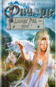Ричард Длинные Руки - гранд - Гай Орловский Ричард Длинные Руки - гранд - Гай Орловский