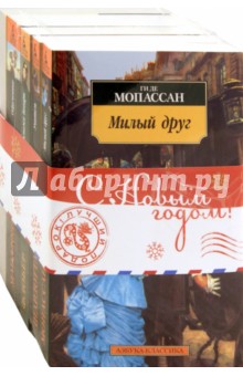 Ростан, Мопассан, Флобер, Бронте, Мандзони - Комплект из 5 книг. Новогодние каникулы с лучшими романами обложка книги Ростан, Мопассан, Флобер, Бронте, Мандзони - Комплект из 5 книг. Новогодние каникулы с лучшими романами обложка книги