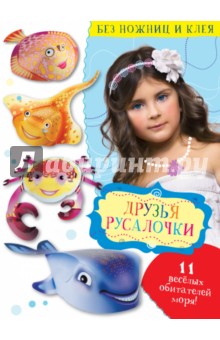 Друзья Русалочки - Владимир Степанов