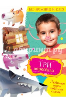 Три поросенка обложка книги Три поросенка обложка книги
