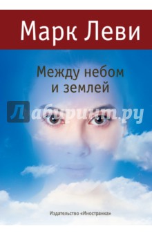 Между небом и землей - Марк Леви