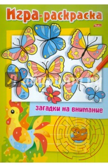 Раскраска. Загадки на внимание "Бабочки" А4 обложка книги Раскраска. Загадки на внимание "Бабочки" А4 обложка книги