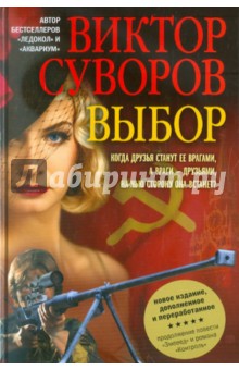 Выбор. Остросюжетный исторический роман. Продолжение повести «Змееед» и романа «Контроль