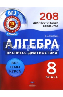 Вера Панарина - Алгебра. 8 класс. 208 диагностических вариантов обложка книги Вера Панарина - Алгебра. 8 класс. 208 диагностических вариантов обложка книги