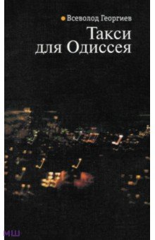 Такси для Одиссея - Всеволод Георгиев