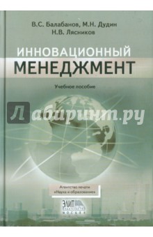Инновационный менеджмент. Учебное пособие - Балабанов, Дудин, Лясников