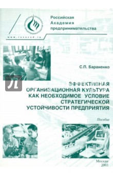 Эффективная организационная культура как необходимое условие стратегической устойчивости предприятия - Сергей Бараненко