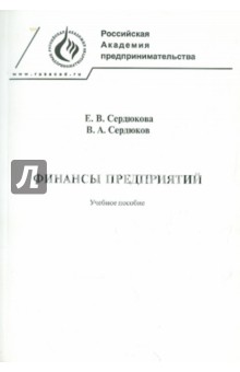 Сердюкова, Сердюков - Финансы предприятий. Учебное пособие обложка книги Сердюкова, Сердюков - Финансы предприятий. Учебное пособие обложка книги