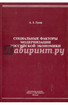 Социальные факторы модернизации российской экономики. Монография - Аузби Гусов