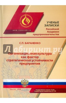 Организационная культура как фактор стратегической устойчивости предприятия - Сергей Бараненко