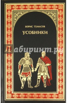 Борис Тумасов - Усобники обложка книги Борис Тумасов - Усобники обложка книги