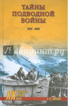 Тайны подводной войны. 1914-1945 - Махов, Баженов, Нагирняк