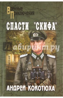 Андрей Кокотюха - Спасти "Скифа" обложка книги Андрей Кокотюха - Спасти "Скифа" обложка книги