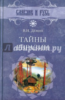 Тайны Евразии - Валерий Демин