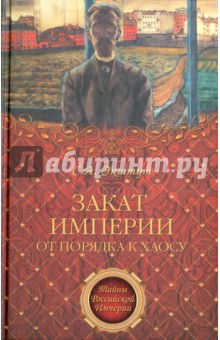 Семен Экштут - Закат империи. От порядка к хаосу обложка книги Семен Экштут - Закат империи. От порядка к хаосу обложка книги