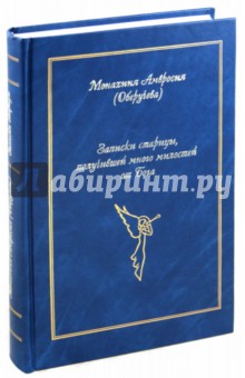Амвросия Монахиня - Записки старицы, получившей много милостей от Бога обложка книги Амвросия Монахиня - Записки старицы, получившей много милостей от Бога обложка книги