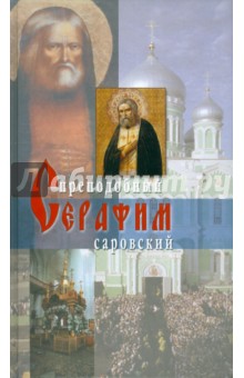 Житие преподобного Серафима Саровского обложка книги Житие преподобного Серафима Саровского обложка книги