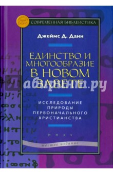 Единство и многообразие в Новом Завете. Исследование природы первоначального христианства - Джеймс Данн