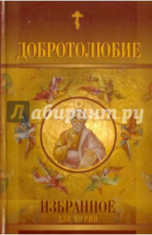 Добротолюбие избранное для мирян обложка книги Добротолюбие избранное для мирян обложка книги