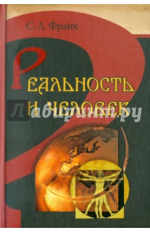 Реальность и человек. Метафизика человеческого бытия - Семен Франк