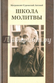 Антоний Митрополит - Школа молитвы обложка книги Антоний Митрополит - Школа молитвы обложка книги