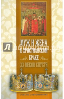 Муж и жена в христианском браке. XX веков спустя обложка книги Муж и жена в христианском браке. XX веков спустя обложка книги