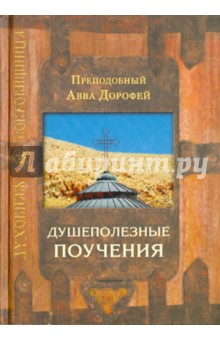 Авва Преподобный - Душеполезные поучения обложка книги Авва Преподобный - Душеполезные поучения обложка книги