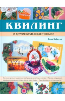 Техники работы с бумагой. Большая энциклопедия - Анна Зайцева